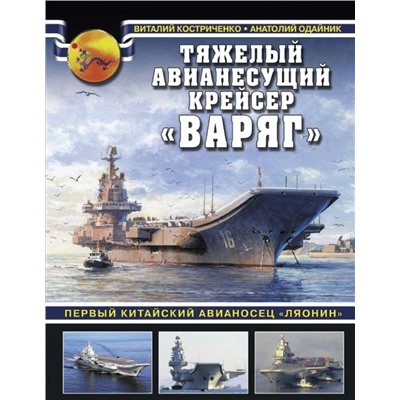 Уценка. Тяжелый авианесущий крейсер «Варяг». Первый китайский авианосец «Ляонин»