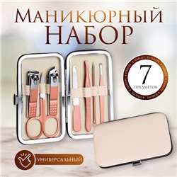 Набор маникюрный, 7 предметов, в футляре, цвет бежевый/розовое золото