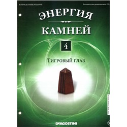 Журнал № 004 Минералы. Энергия камней (Тигровый глаз (обелиск)+папка )