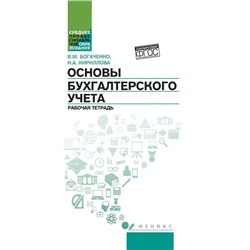 Уценка. Основы бухгалтерского учета: рабоч.тетрадь.