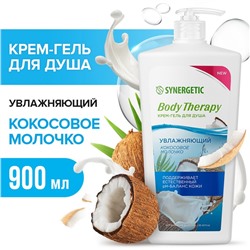 Крем-гель для душа SYNERGETIC "Body Therapy" кокосовое молочко, 900 мл