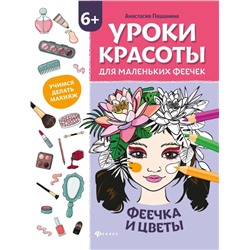 Уценка. Анастасия Пашанина: Уроки красоты для маленьких феечек. Феечка и цветы. Книжка-раскраска