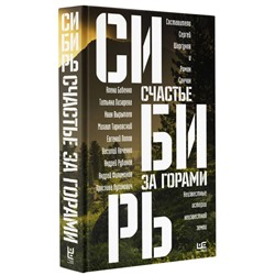 Уценка. Сибирь: счастье за горами