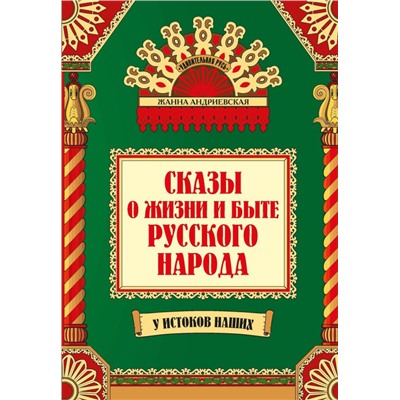 Уценка. Жанна Андриевская: Сказы о жизни и быте русского народа (-37889-2)