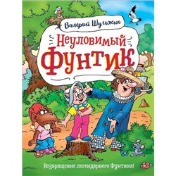 Уценка. Неуловимый Фунтик