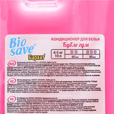 Кондиционер для белья BIOSAVE Бархат, Бубле Гум, 2 л