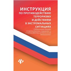 Уценка. Инструкция по противодействию терроризму и действиям в экстремальных ситуациях. С Федеральными законами "О противодействии терроризму" и "О противодействии экстремистской деятельности"