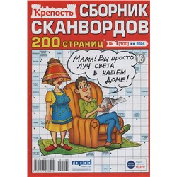 Крепость. Сборник Сканвордов 01/24