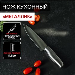 Нож кухонный «Металлик», лезвие 17,5 см, цвет серебристый