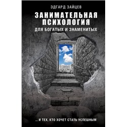 Эдгард Зайцев: Занимательная психология для богатых и знаменитых