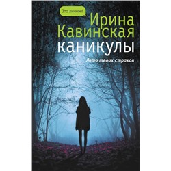 Ирина Кавинская: Каникулы