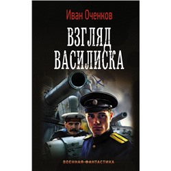 Иван Оченков: Взгляд Василиска