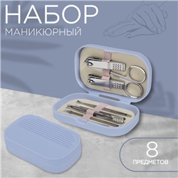 Набор маникюрный, 8 предметов, в пластиковом футляре, цвет сиреневый