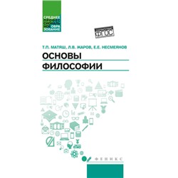 Уценка. Матяш, Жаров, Несмеянов: Основы философии. Учебник. ФГОС (-33549-9)