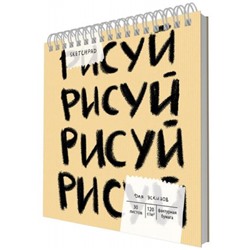 Скетчпад 190х190 мм 30л на спирали "Рисуй" СП30246 Эксмо