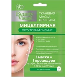 Фитокосметик Маска мицеллярная тканевая для лица Фруктовый пилинг 25мл Beauty Visage