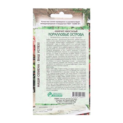 Семена Цветов Амарант хвостатый Коралловые Острова, 0,1 г