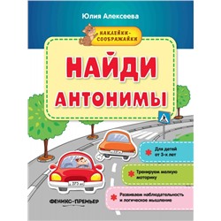 Юлия Алексеева: Найди антонимы. Книжка с наклейками