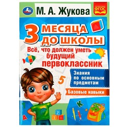 Книга Умка 9785506076957 Все,что должен уметь будущий первоклассник.3 месяца до школы.М.А.Жукова в Екатеринбурге