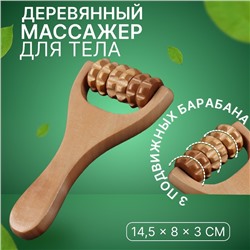 Массажёр роликовый, деревянный, с ручкой, универсальный, 14,5 × 8 × 3 см, 3 барабана