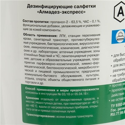 Влажные салфетки "Алмадез-экспресс" № 100, дезинфицирующие, в банке, 12х20 см