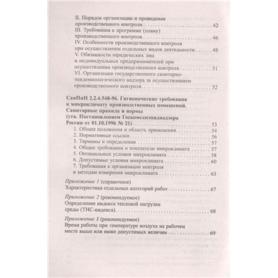 Уценка. Санитарно-эпидемиологические требования к организации торговли и обороту в них продовольственного сырья и пищевых продуктов. С дополнениями и комментариями