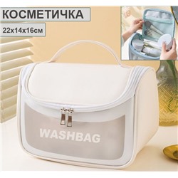 Косметичка -вместительный органайзер для косметики WASHBAG, белый, 22х14х16см