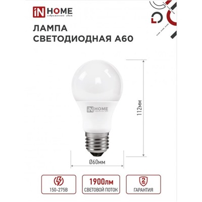 Лампа светодиодная IN HOME LED-A60-VC, Е27, 20 Вт, 230 В, 3000 К, 1900 Лм