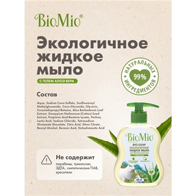 Жидкое мылоBioMio BIO-SOAP SENSITIVE с гелем алоэ вера, 300 мл