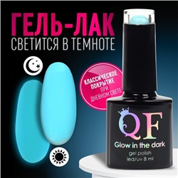 Гел лак для ногтей «GLOW IN THE DARK», 3-х фазный, 8 мл, LED/UV, люминесцентный, цвет бирюзово-голубой (15)