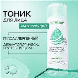 SYNERGETIC Натуральный тоник для лица SYNERGETIC матирующий, 200 мл