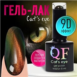 Гель-лак для ногтей, «CAT`S EYE», 3-х фазный, 8мл, LED/UV, цвет хамелеон/золотистый/зелёный (02)