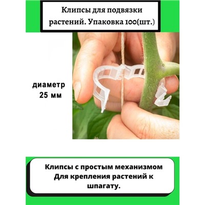 Клипса садовая, d = 25 мм, набор 100 шт.