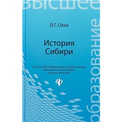 Уценка. История Сибири: учебное пособие