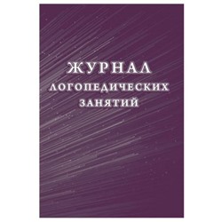 Журнал логопедических занятий КЖ-114/1 Торговый дом "Учитель-Канц"