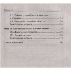 Уценка. Сергей Рыжиков: Товароведение продовольственных товаров. Учебное пособие