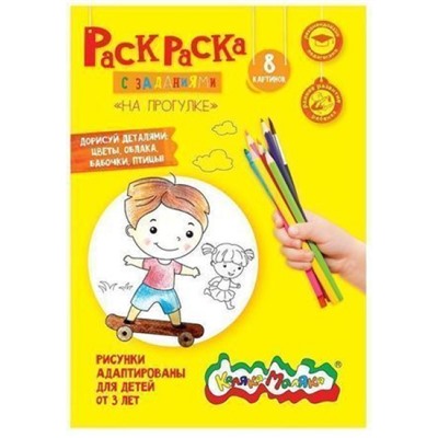 Раскраска А4 8 стр. "На прогулке" от 3 лет РКМ08-НП Каляка-Маляка