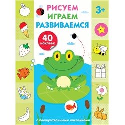 Рисуем, играем, развиваемся Выпуск 2(3+)