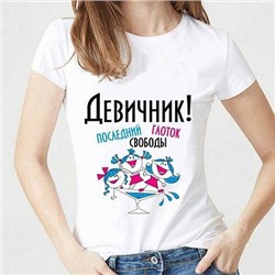 Футболка женская с принтом белая "Девичник"