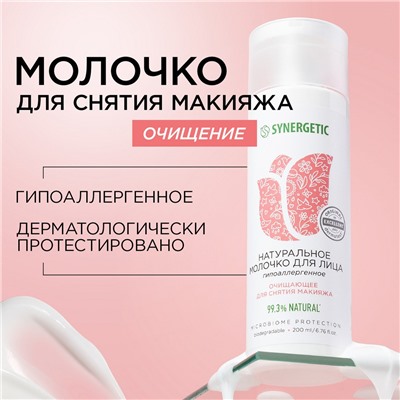 SYNERGETIC Натуральное молочко для лица SYNERGETIC очищающее, 200 мл