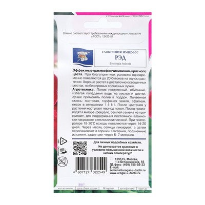 Семена цветов Глоксиния "Импресс Рэд", 3 шт. в амп.