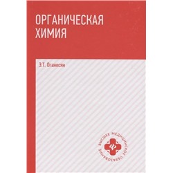 Уценка. Эдуард Оганесян: Органическая химия. Учебник