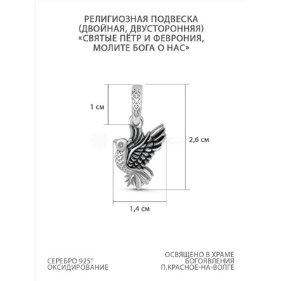 Подвеска двойная, двусторонняя из чернёного серебра - Святые Пётр и Феврония, молите Бога о нас