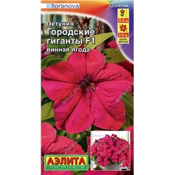 Петуния Городские гиганты винная ягодаF1  (Код: 90567)