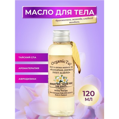 OrganicTai Масло для тела и аромамассажа «Франжипани, жожоба и сладкий миндаль», 120 мл