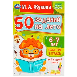 Пропись 9785506081210 50 заданий на лето: 6-7 лет. Жукова М. А. Рабочая тетрадь в Екатеринбурге