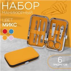 Набор маникюрный, 6 предметов, в футляре, цвет МИКС