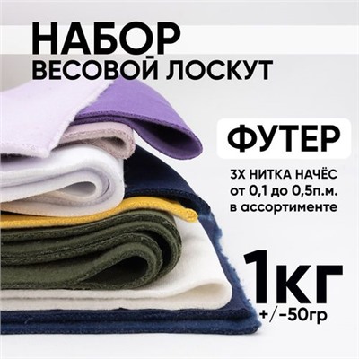 Набор весовой лоскут Футер 3-х нитка начёс от 0,1 до 0,5 м в ассортименте 1 кг