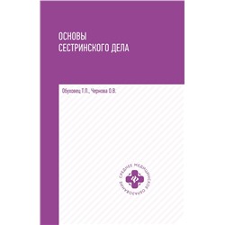 Уценка. Обуховец, Чернова: Основы сестринского дела. Учебное пособие (-33122-4)