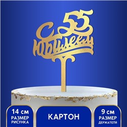 Топпер для торта «С юбилеем 55»